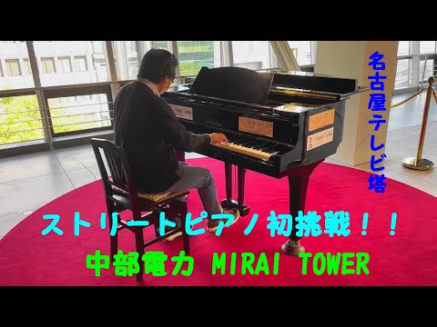 ストリートピアノ初挑戦！～中部電力 MIRAI TOWER（名古屋テレビ塔）