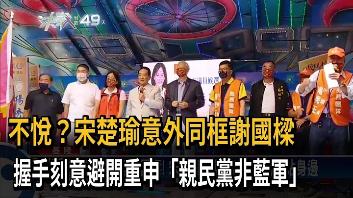 不悦？宋楚瑜意外同框谢国梁　握手刻意避开重申「亲民党非蓝军」－民视新闻 - 天天要闻