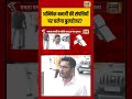 Abhishek Banerjee की संपत्तियों पर चलेगा बुलडोजर | #shorts #viralnews #viralvideo #tmc