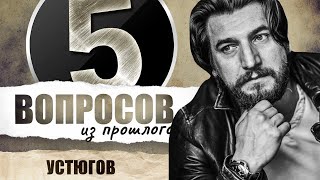 5 вопросов из прошлого Александру Устюгову // НАШЕ