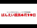 6月29日帯広競馬【全レース予想】2026ミントスポット杯