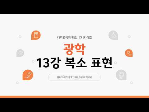 광학 13-1 ㅣ 13강 복소표현 👉 유니와이즈 대학인강!!