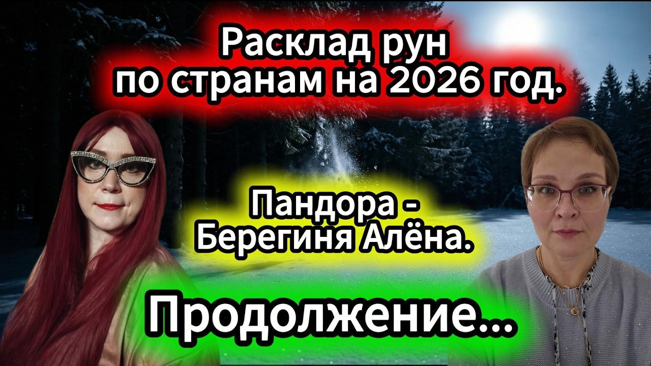 Расклад рун по странам на 2026 год. Пандора - Берегиня Алёна. Продолжение.