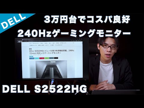 DELL S2522HGレビュー 240Hz 1msのゲーミングノートPCにおすすめしたい