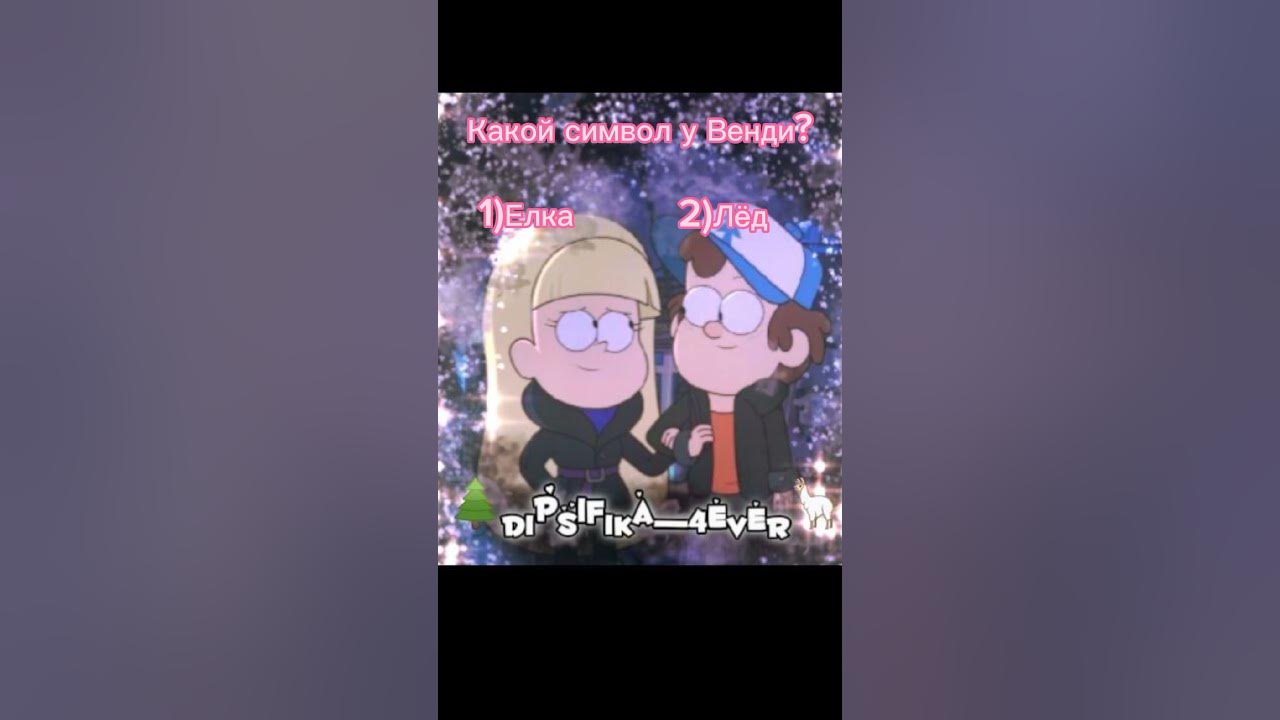 Текст песни гравити фолз. Гравити фолз цитаты. Слова песни из гравитифооз. 20 дней челлендж. Слава песни гравити фолз.