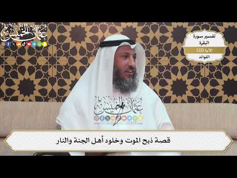 68- قصة ذبح الموت وخلود أهل الجنة والنار - عثمان الخميس
