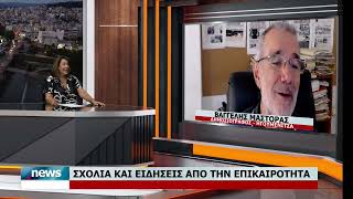 ΣΧΟΛΙΑ ΚΑΙ ΕΙΔΗΣΕΙΣ ΑΠΟ ΤΗΝ ΕΠΙΚΑΙΡΟΤΗΤΑ ΜΕ ΤΟΝ ΒΑΓΓΕΛΗ ΜΑΣΤΟΡΑ | 16.8.2026