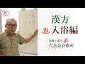 【医師解説・漢方】 漢方の『お風呂』（入浴編）東洋医学「京都・六合会診療所」（中野医師）（No.20）／〜生薬の有効利用について〜／温泉