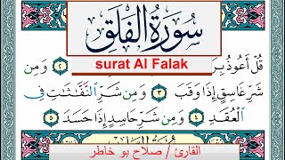 سورة الفلق صلاح بوخاطر Surah Al Falak salah bukhatir برواية حفص عن عاصم