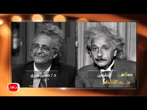 معكم مني الشاذلي دكتور حسين خيرى شبيه اينشتين