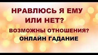 НРАВЛЮСЬ Я ЕМУ ИЛИ НЕТ? ВОЗМОЖНЫ ОТНОШЕНИЯ? Онлайн Таро гадание.