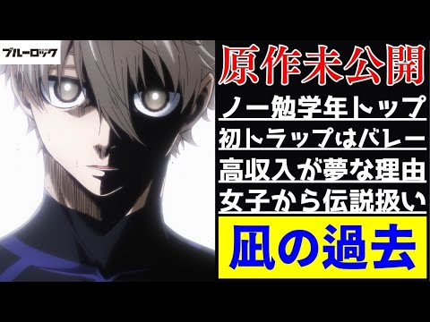 【ブルーロック】凪誠士郎の原作で語られていない過去を徹底解説！漫画やアニメ未公開の時代を紹介します！