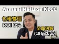 Armani Hallson KLCC 投资回报率高达 8%｜吉隆坡豪宅投资全面解析 (华语版本）