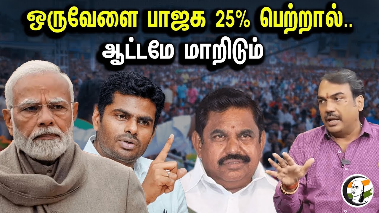 🔴 LIVE : ஒருவேளை பாஜக 25% பெற்றால்.. ஆட்டமே மாறிடும் | Rangaraj Pandey Speech | BJP | ADMK