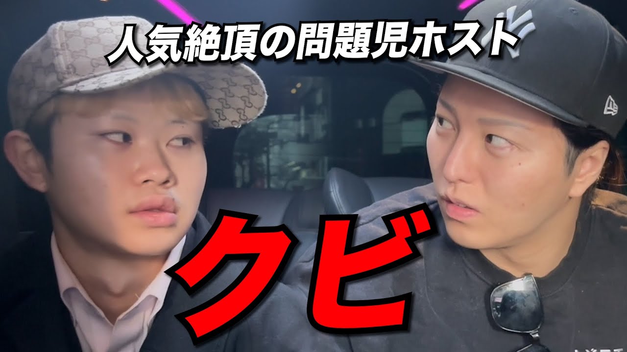 【急展開】人気絶頂の問題児ホストに突然のクビ宣告