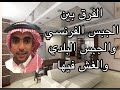الفرق بين الجبس العادي والجبس الفرنسي 