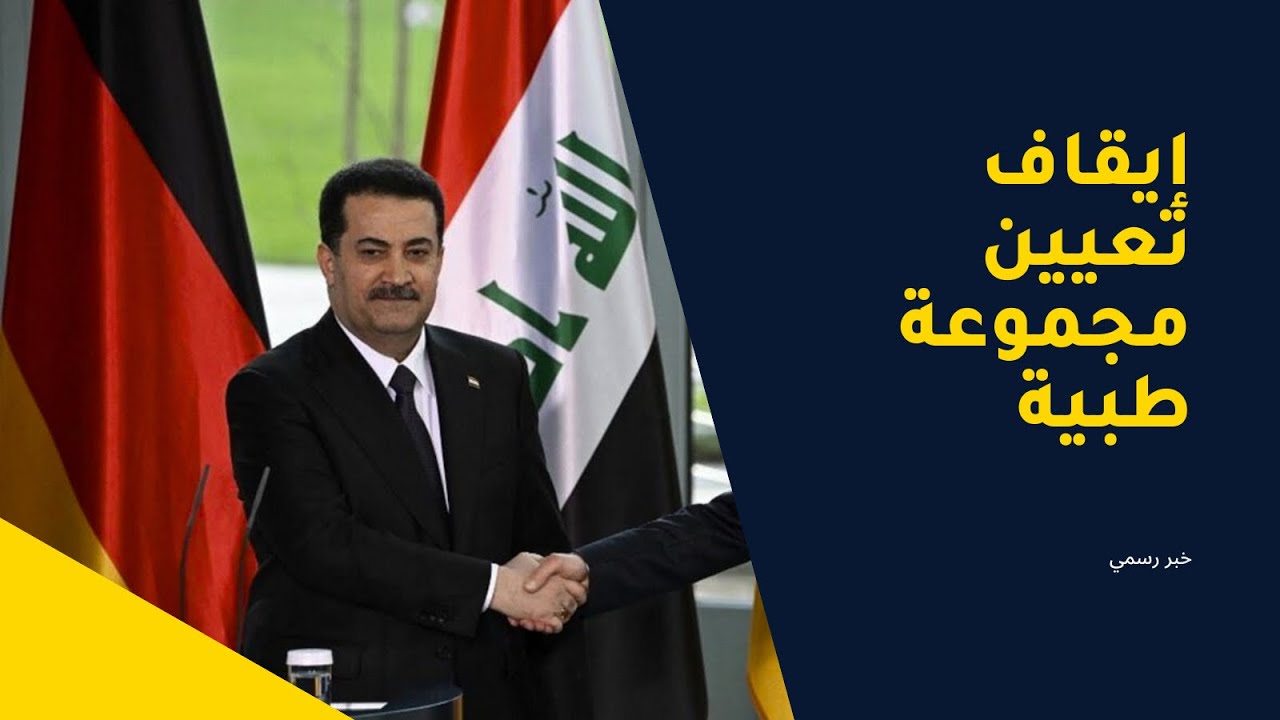 ليش توقف تعيين مجموعة طبية ؟ و شنو هيه البدائل ؟