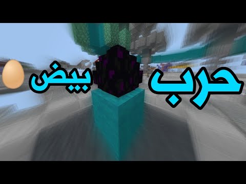 ماين كرافت حرب بيض طقطقت على واحد MINECRAFT
