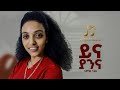 Tmnit Nguse Ynayanna ትምኒት ንጉሰ ይና ያንና New Irob Music