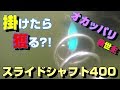 これでもうオカッパリではビビらない？！　根掛り回収棒　スライドシャフト400のポテンシャルを公開