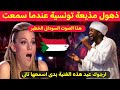 ذهول مذيعة تونسية عندما سمعت هذا الصوت السودانى الخطير ارجوك عيد هذى الغنية بدى اسمعها تانى
