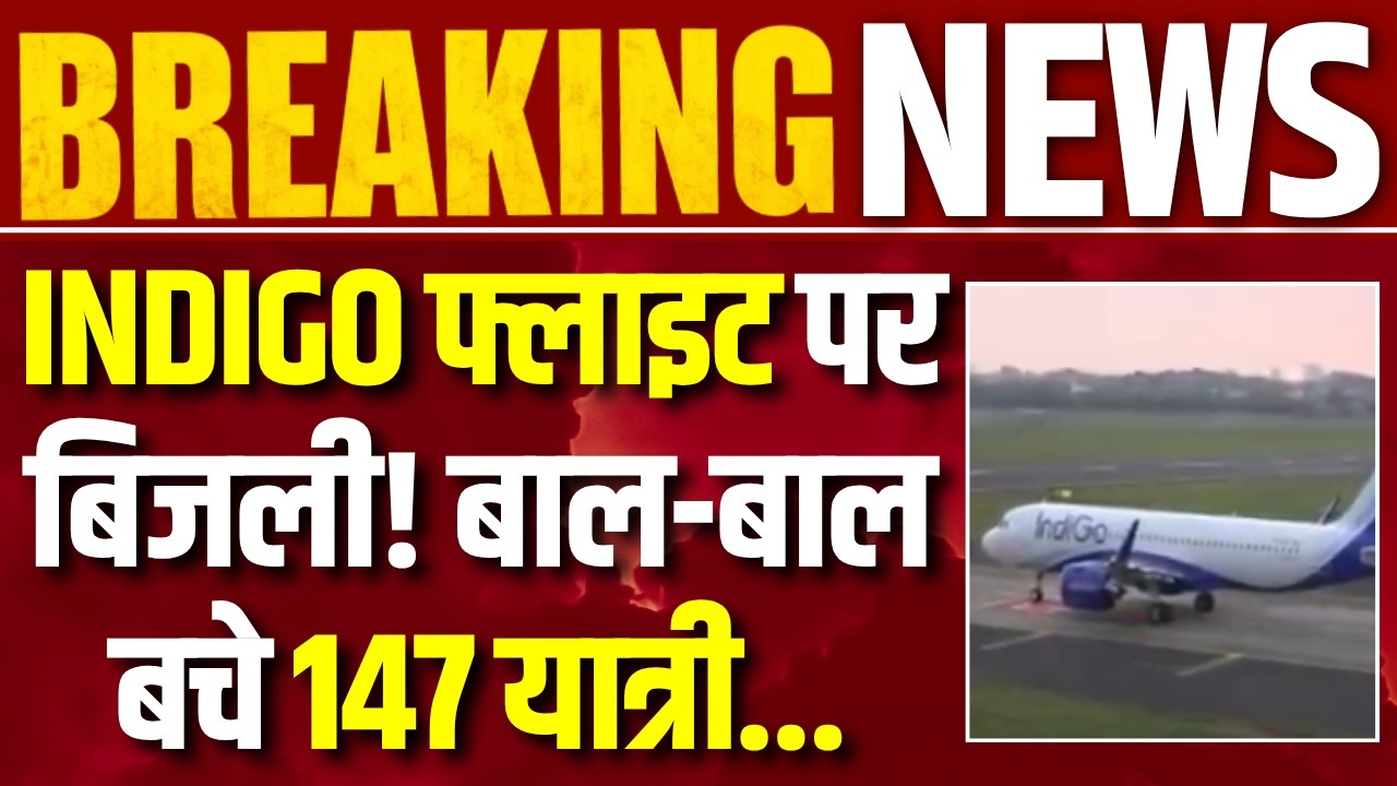 Kolkata Plane Incident: IndiGo Flight पर गिरी आकाशीय बिजली, 147 यात्रियों के साथ टला बड़ा हादसा! |
