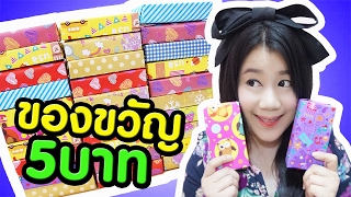 เปิดกล่องของขวัญโคตรถูกก 5 บาท 30 กล่อง มีอะไรด้านในมาลุ้นกัน !! | คะน้า Kanakiss