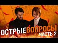 Майор Гром: Чумной Доктор | 🔥Острые вопросы 2🔥 | Сергей Горошко и Дмитрий Чеботарев в Bubble Шоу