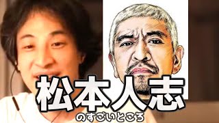 20190721【1 2倍速】【ひろゆき】松本人志のすごいところ　俺はどんな状態でも面白い話するよって覚悟がある。それはとんでもないリスク