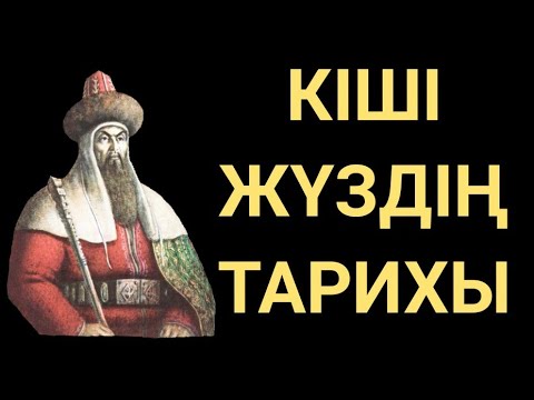 ӘЙТЕКЕ БИ! КІШІ ЖҮЗДІҢ ТАРИХЫ!!!