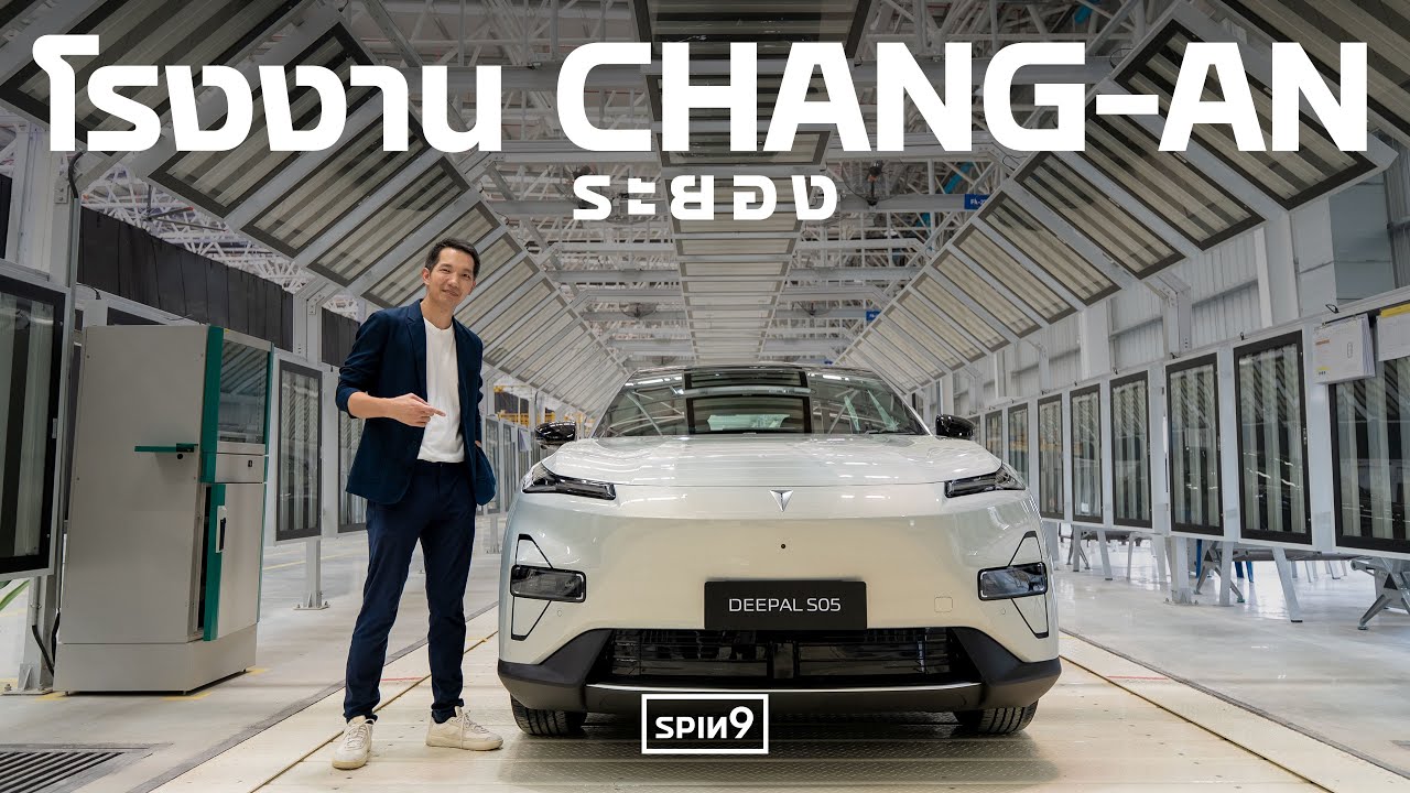[SPIN9] เปิดโรงงาน CHANG-AN ที่ระยอง — โรงงานนอกจีนแห่งแรก ลงทุนในไทยหมื่นล้าน