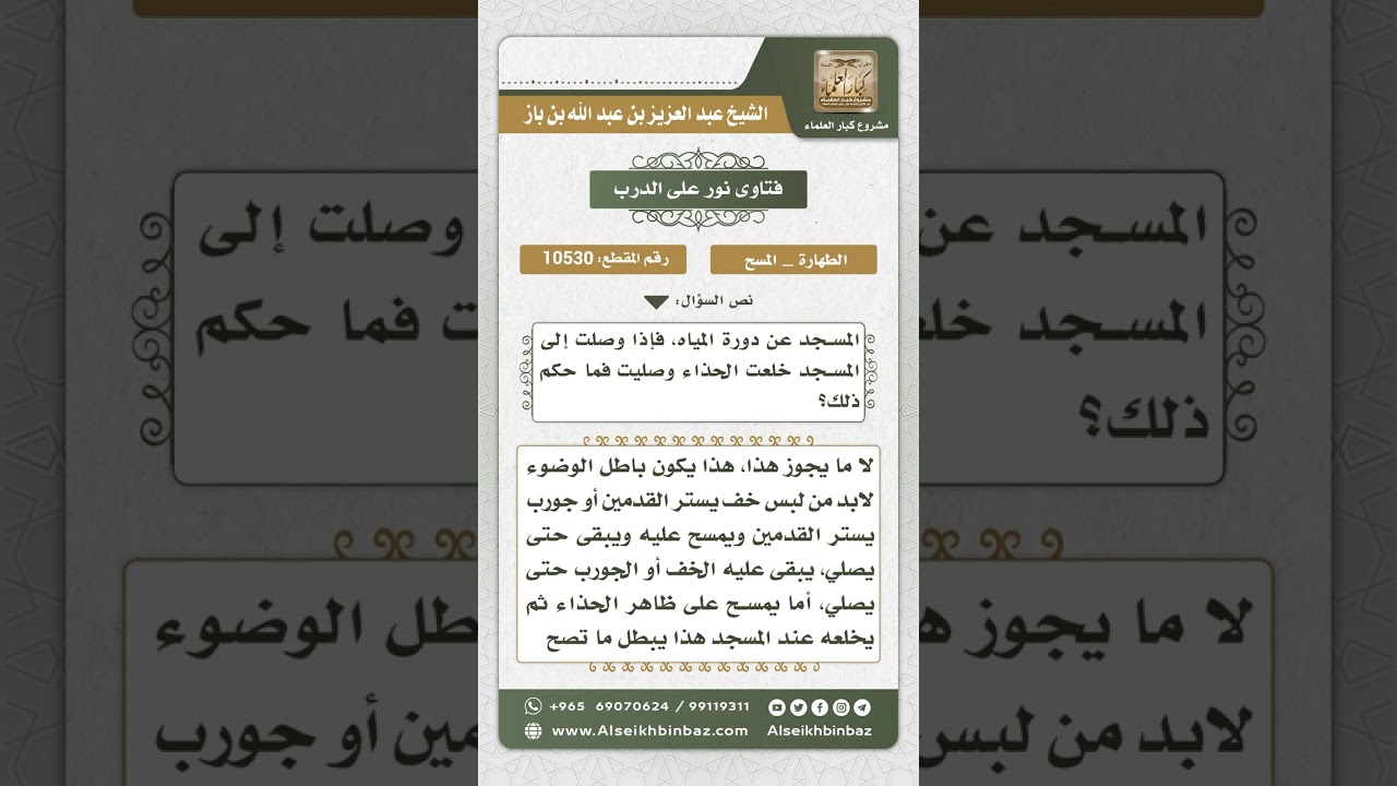 10530 -  حكم المسح على الحذاء ثم خلعها -  نور على الدرب