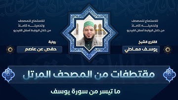 المقطع الذي أحبه كل من سمعه || من المصحف المرتل للقارئ يوسف معاطي