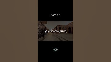 إِنَّ ٱللَّهَ وَمَلَـٰۤىِٕكَتَهُۥ یُصَلُّونَ عَلَى ٱلنَّبِیِّۚ ||#ياسر_الدوسري #سورة_الأحزاب