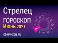 Знак Зодиака Стрелец - Гороскоп на Июнь 2021