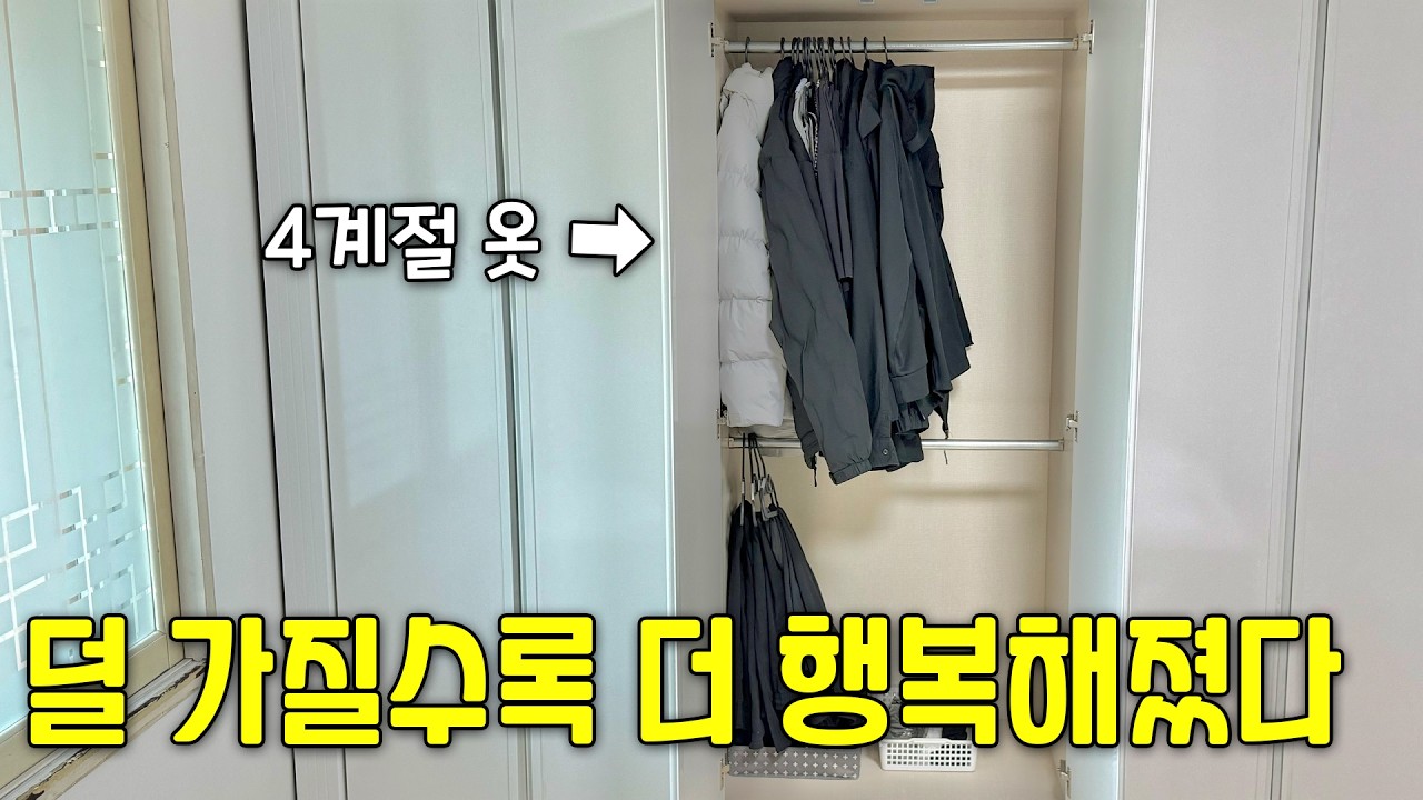 vlog / 3주 동안 용돈 2천원 썼습니다 / 옷장을 검정으로만 채운 40대 주부의 미니멀 하우스 도전기