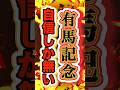 【簡単すぎて外れる気がしない】自信度SSS #有馬記念2024 #ドウデュース #shorts