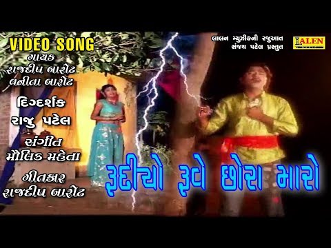rudiyu-rove-chhora-maru-|-rajdeep-barot---vanita-barot-|-lalen-music