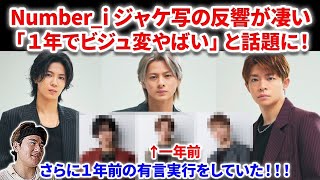 Number_i】Number_iがジャケ写更新！一年のビジュ変がやばすぎると