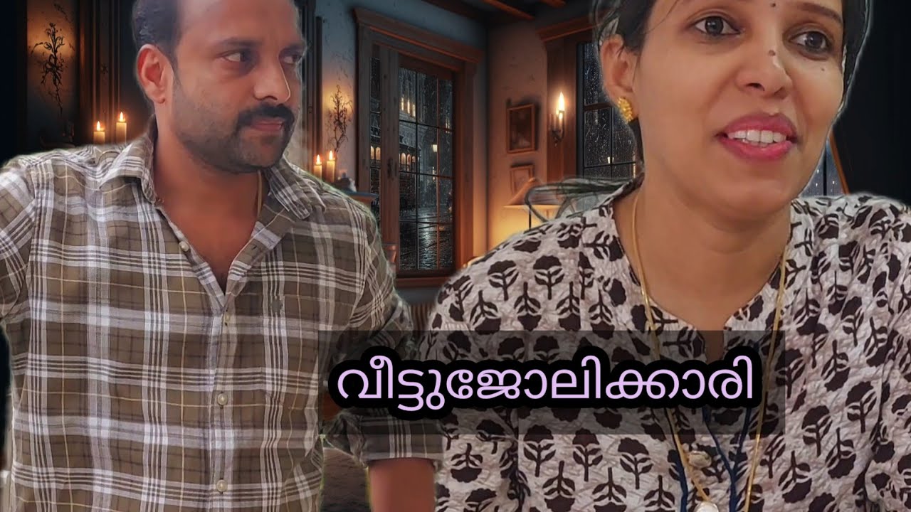 ഭാര്യ  വീട്ടിലെ വേലക്കാരിയോ🙄#Part 1 of 2  ഭാര്യ  ഭർത്താവിന്റെ അടിമയാണോ #woman empowerment video