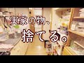 【50代主婦】捨て活/片付け/親の老後、自分の老後/実家の片付け