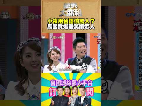 【萬秀大勝利 #shorts】小禎用台語偷罵人？ 馬國賢爆氣笑噴眾人 @samentshow