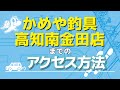 かめや釣具 高知南金田店へのアクセス方法をご紹介！