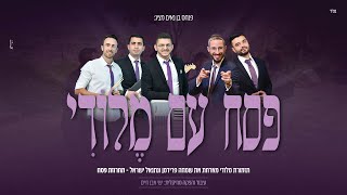 תזמורת מלודי, שמחה פרידמן, נתנאל ישראל - פסח עם מלודי