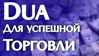 СЛУШАЙ ЭТО ДУА ДЛЯ УСПЕШНОЙ ТОРГОВЛИ. ИН ШАА АЛЛАХ!