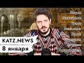 KATZ.NEWS. 8 января: Итоги штурма / Пандемия / Путин маски Рождество / Голый мужик и крокодилы