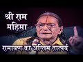 Ram Mahima संसार में ऐसा कोई नहीं , जो राम का भक्त न हो- Jagadguru Shree Kripaluji Maharaj Pravachan