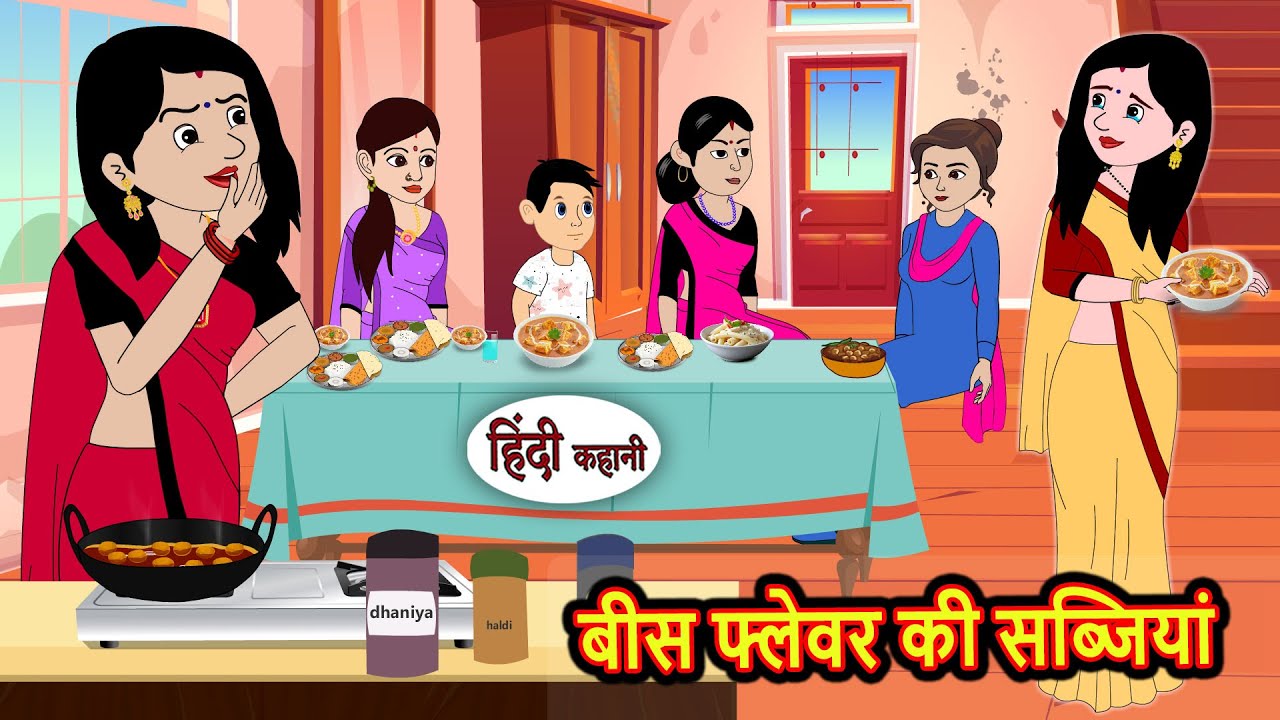 बीस फ्लेवर की सब्जियां Kahani | Bedtime Stories | Stories in Hindi | Comedy | Story | Fairy Tales