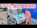 ママと娘で一緒に痛車を作るよ！