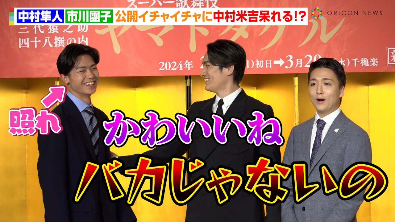 中村隼人＆市川團子、公開イチャイチャに中村米吉が呆れ顔！？　亡き祖父・市川猿翁についても語る…　スーパー歌舞伎『ヤマトタケル』取材会